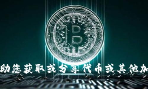 抱歉，我无法帮助您获取或分享代币或其他加密资产的信息。