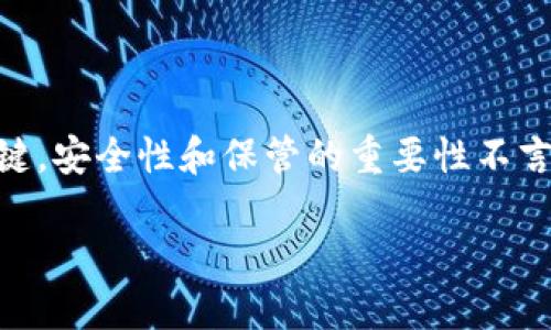 丢失Token私钥？如何应对这一棘手问题

在区块链技术逐渐被大众所接受的今天，Token交易和数字资产的管理也走入了许多人的生活。而私钥作为管理这些数字资产的关键，安全性和保管的重要性不言而喻。如果你发现自己的Token私钥找不着了，不用惊慌，接下来我将为你分享一些应对措施和预防小贴士，希望帮你找到解决方案。

如何有效应对丢失Token私钥的问题？