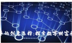 不挖虚拟币的创意选择：探索数字财富的新奇路