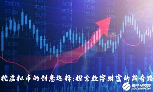 不挖虚拟币的创意选择：探索数字财富的新奇路径