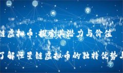 恒星链虚拟币：探索其潜力与价值深入了解恒星