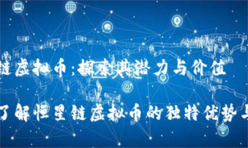 恒星链虚拟币：探索其潜力与价值

深入了解恒星链虚拟币的独特优势与前景