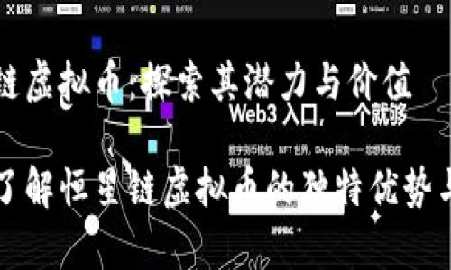 恒星链虚拟币：探索其潜力与价值

深入了解恒星链虚拟币的独特优势与前景