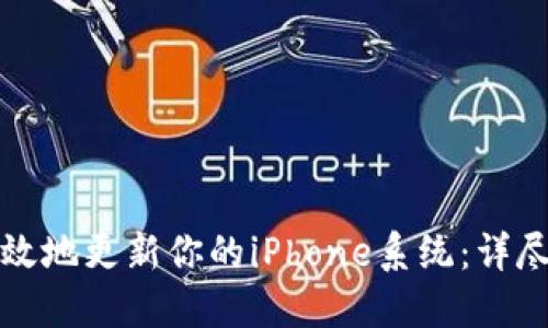 如何安全高效地更新你的iPhone系统：详尽指南与技巧