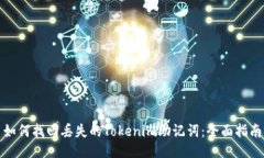 如何找回丢失的Tokenim助记词：全面指南
