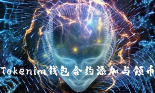 免费的Tokenim钱包合约添加与领币全攻略