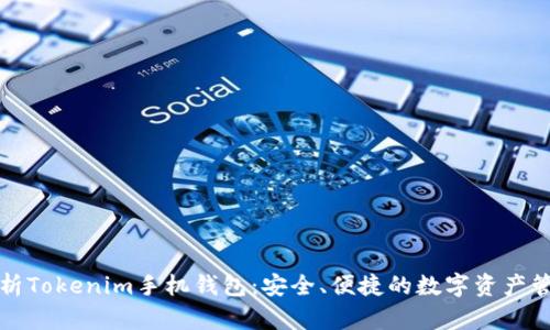 详细解析Tokenim手机钱包：安全、便捷的数字资产管理工具