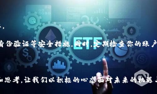 探索虚拟币：43天的投资之旅与市场动向

虚拟币, 投资, 市场动向, 数字货币/guanjianci

---

引言：为什么选择虚拟币投资？

在这个信息爆炸的时代，虚拟币已经成为了许多人关注的焦点。随着比特币、以太坊等数字货币的迅速崛起，越来越多的投资者纷纷加入这场金融革命的浪潮。虚拟币投资不仅仅是一个金融行为，它还承载着技术创新、经济变革和社会趋势等多重意义。今天，我们将一起探索过去43天内，虚拟币市场的变动情况，以及如何从中获取投资灵感。

虚拟币市场的动态：过去43天的回顾

在刚刚过去的这43天里，虚拟币市场犹如波澜壮阔的海洋，涨跌起伏，让人目不暇接。我们可以看到，市场的基本面和情绪面都在不断变化。比特币在这一段时间内经历了数次价格波动，从初期的低谷回升，又在高峰时面临回调。此外，以太坊也借着去中心化金融（DeFi）和非同质化代币（NFT）的热潮而大幅上涨。这样的变化不仅考验了投资者的判断能力，也为我们提供了重大的反思契机。

深入分析：虚拟币价格波动的原因

价格的波动往往是由多种因素共同影响的。在43天内，一些关键因素值得我们深入探讨。首先，全球宏观经济状况对虚拟币市场有着深远的影响。当全球主要经济体公布利率政策或经济数据时，投资者的情绪往往会受到刺激，从而引发价格的波动。例如，某国央行的降息政策可能会使投资者对虚拟币的需求增加，进而推动其价格上涨。

其次，政策法规的变化也对市场产生了直接影响。近日，某些国家开始放宽对虚拟币的监管，这为投资者注入了信心，导致价格上涨。然而，反之亦然，若出现政策收紧的迹象，市场可能会出现恐慌性抛售。因此，政策环境的变化应当成为我们投资决策中不可忽视的因素。

如何制定合适的投资策略？

在这个瞬息万变的市场中，投资者怎样才能制定一个合适的投资策略呢？首先，我们需要设定明确的投资目标。你的目标是长期持有，还是短期套利？不同的目标会影响你的决策和风险承受能力。

其次，要时刻关注市场动态，保持信息灵通。不仅要了解虚拟币本身的技术动态，还要关注相关的经济新闻、政策动向、甚至社交媒体的热门话题。这些信息往往能够为我们提供重要的投资线索。

最后，分散投资是降低风险的重要策略。不要把所有的鸡蛋都放在一个篮子里。可以选择不同类型的虚拟币进行组合投资，以降低潜在的风险。比如，将一部分资金投资在比特币、另一部分则投向新兴的山寨币，以寻求更大的回报。

未来展望：虚拟币的潜力与风险

展望未来，虚拟币市场依然充满机遇和挑战。一方面，随着区块链技术的不断发展和应用场景的不断扩展，虚拟币的潜力将越来越大。比如，更多企业开始接受比特币作为支付方式，NFT市场的火爆也在刺激人们对数字资产的兴趣。

然而，另一方面，虚拟币市场的波动性和不确定性依然较高。无论是技术风险、市场风险，还是政策风险，投资者都需谨慎应对。正如股市有牛市与熊市，虚拟币市场同样经历着周期的起伏，需要投资者具备足够的耐心和风险承受能力。

相关问题探讨

h4问题一：虚拟币投资适合所有人吗？/h4

答案并不简单。虚拟币投资虽然吸引了大量普通投资者的参与，但并不是所有人都适合。首先，虚拟币的波动性较大，短期内可能面临翻倍的收益，也可能遭受巨额的损失。对于那些风险偏好较低的投资者来说，可能会感到不知所措。

此外，虚拟币市场相对复杂，假如你对区块链技术或者市场运作机制了解不深，进入这个领域可能会比较困难。因此，在考虑投资之前，了解自身的经济状况、风险承受能力以及市场知识都是非常重要的。如果你希望参与虚拟币投资，那么可以先从小额投资开始，逐步积累经验。

h4问题二：如何安全地存储虚拟币？/h4

虚拟币的安全性是每个投资者都应该重视的问题。由于特性决定了虚拟币交易的不可逆，任何错误的操作都可能导致不可挽回的损失。因此，选择合适的存储方式至关重要。

一个比较安全的选择是使用软硬件钱包。硬件钱包能够离线保存你的私钥，大大降低被黑客攻击的风险。而在使用交易平台时，应确保选择信誉良好的交易所，并启用双重身份验证等安全措施。同时，定期检查你的账户安全和交易记录，防止异常情况的发生。

总结

虚拟币投资不仅仅是金钱的追逐，更是对未来金融体系改革的探索。虽然在这43天的投资旅程中，我们经历了大幅波动和不确定性，但也同时收获了对市场更深入的理解和思考。让我们以积极的心态面对未来的机遇与挑战，不断学习和成长，找到属于自己的投资之路。