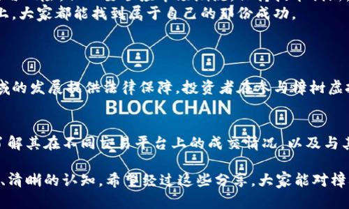 bandao樟树虚拟币：一种前景广阔的数字资产投资/bandao

樟树虚拟币, 数字资产, 投资机会, 区块链技术/guanjianci

樟树虚拟币的兴起与背景
近年来，虚拟货币如雨后春笋般涌现，而樟树虚拟币（也称zc币）则在这场数字资产的浪潮中逐渐崭露头角。樟树虚拟币源于中国的樟树市，这里不仅因其悠久的文化底蕴而闻名，更因为大力支持科技创新和金融发展，成为了培育新经济的重要土壤。
樟树市的政府积极推进“互联网 ”战略，为区块链技术和数字货币的发展提供了良好的政策环境。此外，众多科技企业的崛起也为樟树虚拟币的开发提供了充足的技术支持。这一切促成了樟树虚拟币的问世，让其有机会在竞争激烈的市场中大放异彩。

樟树虚拟币的基本特点
樟树虚拟币，与其他虚拟货币相比，具有独特的特点。首先，它基于先进的区块链技术，安全性高且难以篡改，彻底改变了传统金融体系中的痛点。其次，樟树虚拟币具有高流动性，可以在多个交易平台间迅速转换，方便用户进行投资和交易.
另外，樟树虚拟币设定了稳定的市场机制，投资者的进入门槛较低，因此吸引了大量小型投资者。此外，用户还可以通过持币获得挖矿或收益分配，进一步增加了持有该币种的吸引力。

投资樟树虚拟币的潜在机会
许多人对投资樟树虚拟币的前景充满期待，认为它可能会在数字资产市场中占据一席之地。首先，随着数字经济的发展，虚拟货币的需求越来越大，这意味着樟树虚拟币的市场潜力巨大。其次，樟树市政府对区块链的支持政策，为投资者提供了一个相对安全的投资环境。
在实际投资中，樟树虚拟币的价格波动也为短期投资者提供了机会。与此同时，持币用户获得的收益分配机制，通过市场的乏力与项目的进展，可以期待收益的增长。长远来看，樟树虚拟币是否能够在全球数字货币市场中立足，将取决于它自身的技术创新以及社区的支持。

相关的风险与挑战
当然，投资樟树虚拟币也并非没有风险。虚拟货币市场的波动性极大，投资者在进入之前必须妥善评估自身的风险承受能力。同时，樟树虚拟币作为一种新兴的数字资产，其发展轨迹尚不明朗，政策法规的变化可能会对其市场产生直接的影响。
此外，全球竞争日益激烈，大量其他虚拟货币的崛起，对樟树虚拟币的发展构成了威胁。要想在这样的市场中生存和发展，樟树虚拟币必须不断进行技术迭代和市场推广，以增强自身的竞争力。

如何安全投资樟树虚拟币
对于考虑投资樟树虚拟币的用户而言，如何安全地进行投资尤为重要。首先，选择一个信誉良好的交易平台至关重要。交易平台的安全性、流动性和用户口碑都应该在决策之前进行仔细评估。此外，投资者还应当对樟树虚拟币本身进行全面了解，深入分析其白皮书、团队背景和发展方向。
其次，建议投资者分散投资，不要将全部资金投入单一币种。通过多元化投资，可以降低潜在损失的风险。投资者还应保持冷静，不要因市场短期波动而做出情绪化的决策，保持理性的投资心态至关重要。

未来展望及总结
樟树虚拟币的发展前景广阔，随着科技的不断进步和市场的逐步扩大，其潜力无疑会被更多的人所关注。虽然在发展过程中有诸多挑战与风险，但只要顺应市场潮流，保持技术创新，樟树虚拟币有可能在未来的数字资产市场中占据重要位置。
作为投资者，选择樟树虚拟币前应做好充分的调查和评估，才能在这个快速变化的市场中把握住机遇。同时，希望在数悠长的投资道路上，大家都能找到属于自己的那份成功。

常见问题解答
h4问题1：樟树虚拟币是否受到法律保护？/h4
在很多国家和地区，虚拟货币的法律地位仍处于模糊状态。不过，樟树市积极推动区块链技术和虚拟货币的相关立法工作，希望为该领域的发展提供法律保障。投资者在参与樟树虚拟币的投资前，建议密切关注所在国家的法律法规，确保自己的投资行为符合当地的法律要求。

h4问题2：如何评估樟树虚拟币的投资价值？/h4
评估樟树虚拟币的投资价值，需要考虑多个方面，包括项目团队的专业背景、白皮书的技术和可行性分析、市场需求和流动性等。同时，了解其在不同交易平台上的成交情况，以及与其他虚拟货币的对比，也能够为投资者提供参考。在综合考虑这些因素后，形成对樟树虚拟币的全方位认知，帮助做出明智的投资决策。 

整个内容丰富且层次分明，从樟树虚拟币的背景、特点、投资机会到风险挑战，再到如何安全投资及未来展望，力求为读者提供一个全面、清晰的认知。希望经过这些分享，大家能对樟树虚拟币有一个深入的了解，并在未来的投资中获得成功。