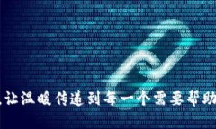    探索虚拟币捐款的无限可能：让爱心跨越数字