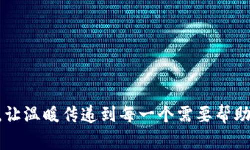    探索虚拟币捐款的无限可能：让爱心跨越数字世界  / 

 guanjianci  虚拟币, 捐款, 区块链, 数字货币  /guanjianci 

引言：爱心与技术的融合
在这个数字化飞速发展的时代，虚拟币的出现不仅改变了我们的消费方式，更为我们提供了全新的爱心传递渠道。虚拟币捐款作为一种新兴的慈善方式，正在成为越来越多机构和个人的优选，尤其在那些希望快速、安全且匿名地捐款的人群中，受到了广泛关注。不仅如此，区块链技术的加持更让这一行为变得透明、公正，成为当代公益事业的前沿。

虚拟币捐款的背景与发展
虚拟币捐款并不是什么新鲜事物，但随着比特币、以太坊等数字货币的普及，其受欢迎程度不断上升。最初，虚拟货币主要在技术圈和科技爱好者中流行，然而其逐渐渗透到大众生活中，尤其在慈善领域，吸引了越来越多的关注。这一过程背后的原因有几个：
ul
  listrong快速的交易速度：/strong 相较于传统的银行转账，虚拟币的交易几乎是瞬时完成的。这种快速性让紧急情况下的捐款能够立刻到位，帮助那些急需支持的人。/li
  listrong低交易成本：/strong 虚拟币的交易费用相对较低，捐款人几乎不会感受到额外的费用压力，从而更多地将资金直接用于公益项目。/li
  listrong匿名与透明：/strong 虚拟币的区块链技术保证了捐款记录的透明性，但同时也给予捐款人一定的匿名性，这对于一些希望低调行善的人来说，无疑是一种吸引力。/li
/ul

如何进行虚拟币捐款？
进行虚拟币捐款的流程其实相对简单，通常包括以下几个步骤：
ol
    listrong选择合适的虚拟币：/strong 首先，捐款者需要选择一种想要使用的虚拟币，目前市面上主流的有比特币、以太坊等。/li
    listrong找到接受虚拟币捐款的机构：/strong 很多公益组织已经开始接受虚拟币的捐款，捐款者可以选择自己信任并支持的机构。许多非营利组织的官方网站上会列出接受虚拟币的相关信息。/li
    listrong完成交易：/strong 确定好金额后，捐款者可以通过自己的虚拟钱包，输入对方的地址，进行相应金额的转账。完成后，可以保存交易记录以备日后查阅。/li
/ol

虚拟币捐款的优势与挑战
在全面了解虚拟币捐款的过程中，我们也不得不思考它所带来的优势以及挑战。

h4优势/h4
ul
    listrong全球化：/strong 无论身在何处，通过虚拟币捐款都能方便地为全球的公益事业贡献力量，打破了地理的限制。/li
    listrong去中心化：/strong 区块链技术所带来的去中心化特性，保障了捐款的安全性和公正性。这一优势对于捐款人而言，是一种信任的提升。/li
    listrong技术透明：/strong 所有交易都可在区块链上查看，捐款人可以跟踪资金的流向，确保捐款确实被用于最需要的地方。/li
/ul

h4挑战/h4
ul
    listrong波动性：/strong 虚拟币的市场价格波动剧烈，这一特点给捐款带来了不确定性。例如，今天100美元的捐款可能在几天后因为市场波动变得只值70美元。/li
    listrong监管问题：/strong 各国对虚拟币的监管政策迥异，部分国家仍未承认虚拟币的合法性，导致捐款渠道的不确定性。/li
    listrong技术门槛：/strong 对于一些并不熟悉虚拟币的人来说，参与虚拟币捐款需要一定的技术知识，这在一定程度上限制了其受众群体。/li
/ul

未来的虚拟币捐款
随着科技的不断进步，虚拟币捐款的未来看起来充满了无限可能。更多的公益组织和个人将会意识到数字化捐款的优势，从而逐步接受这一新型的捐款方式。与此同时，随着区块链技术的完善和社会接受度的提升，虚拟币捐款会变得更加便捷、安全和透明。

相关问题

h4虚拟币捐款是否适合所有人？/h4
虽然虚拟币捐款的优势不少，然而并非每个人都适合采用这种方式。首先，从技术水平来说，这一方式更偏向于年轻一代或对金融科技感兴趣的人。如果一个人对虚拟币的收益、风险概念不清，他们可能会在捐款过程中感到困惑或不安。另外，对于一些老年人、低收入人群，或者那些并不熟悉互联网与新科技的个体，虚拟币捐款可能不是最佳选择。
此外，考虑到虚拟币的波动性，如果捐款者希望自己的捐款在未来能够保持一定的价值，那也许传统的现金捐款更为稳妥。综上所述，虚拟币捐款虽然代表着一个时代的进步与创新，但是否适合使用仍需因人而异。

h4如何选择靠谱的虚拟币捐款平台？/h4
面对市面上日益增多的虚拟币捐款平台，选择一个靠谱的平台显得尤为重要。在选择前，捐款者可以考虑以下几点：
ul
    listrong平台口碑：/strong 可以通过网上评价、客户反馈等方式了解平台的信誉度，查看其它捐款者的体验。/li
    listrong认证和透明度：/strong 一个值得信赖的平台应该具备相关的合法认证，并且公开每一笔捐款的去向，确保资金使用的透明度。/li
    listrong安全性：/strong 关注平台的安全措施，如双重身份验证、加密技术等，以保障个人信息和资金安全。/li
/ul
通过谨慎选择、全面考察，捐款者才能在这个充满新机的数字世界中找到适合自己的捐款方式，传递那份来自心底的关爱与支持。

结束语
虚拟币捐款不仅是一种新的捐赠方式，更是数字时代中爱心与科技交汇的缩影。我们有机会通过这种方式来实现更广泛、更即时的慈善行为，让爱心跨越国界，让温暖传递到每一个需要帮助的角落。虽然在这一过程中，我们也面临着挑战和不确定性，但这也是一种探索的勇气。希望未来能有更多的人参与其中，共同创造出美好的变化。