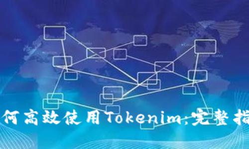 如何高效使用Tokenim：完整指南