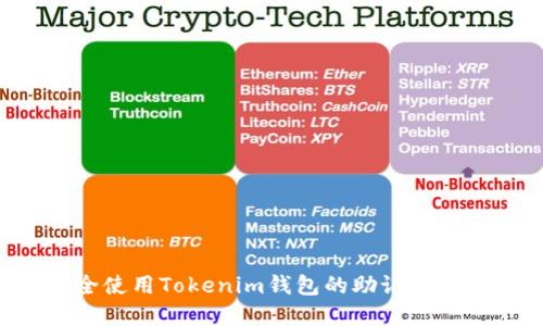 如何安全使用Tokenim钱包的助记词：完整指南