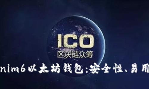 全面解析Tokenim6以太坊钱包：安全性、易用性与多功能性