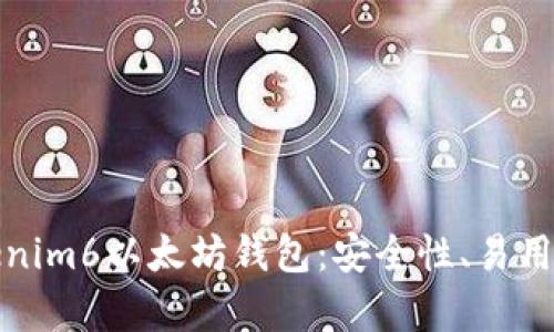 全面解析Tokenim6以太坊钱包：安全性、易用性与多功能性