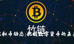 最新虚拟币动态：把握数字货币的未来兴起