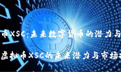 虚拟币XSC：未来数字货币的潜力与挑战

探讨虚拟币XSC的未来潜力与市场挑战