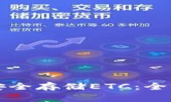 如何安全存储ETC：全面指南