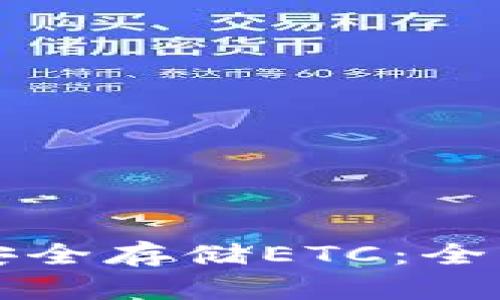 如何安全存储ETC：全面指南