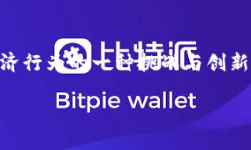 中国虚拟币鼻祖是什么

中国的虚拟币诺亚方舟：比特币的雏形

在谈及虚拟货币的时候，很多人第一时间想到的就是比特币。确实，比特币作为全球最早且最为知名的数字货币，开创了虚拟货币的新时代。然而，在中国的虚拟币发展历程中，也是有一颗闪耀的明星，它就是“蚂蚁币”。有人认为“蚂蚁币”是中国虚拟币的鼻祖，它的诞生开启了中国数字货币的先河。

蚂蚁币的起源与发展

蚂蚁币诞生于2006年，一个名为“蚂蚁俱乐部”的社区项目。该项目致力于通过社区的力量来推动虚拟货币的推广、应用和价值创造。社区成员通过参与各类活动，获取蚂蚁币，完成兑换等操作，开启了一场虚拟货币的探索之旅。

作为中国虚拟币的开创者，“蚂蚁币”在技术层面上并不复杂，采用了简单的数学算法以及点对点的交易模式。这种模式的成功，使得它快速积累了一定的用户基础，并在当时的网络环境中引起了广泛关注。当时国内对虚拟货币的概念还比较陌生，许多人对于这种新事物感到好奇，同时，也带来了不少的讨论和争议。

蚂蚁币的影响力

尽管蚂蚁币没有像比特币那样在国际市场上取得巨大的成功，但它在中国的虚拟货币生态系统中，无疑是具有里程碑式的意义。它被视为鼓励创新、推动改革的代表，激发了更多的创业者投身于数字货币的研究与发展。此外，蚂蚁币造成的影响也引起了政府和监管机构的关注，促进了中国数字货币相关政策的逐步完善。

在蚂蚁币之后，中国市场上陆续出现了许多基于区块链技术的虚拟币项目。其中的一些项目也借助蚂蚁币成功开辟了自己的市场，从而形成了与国际接轨的产品体系。这些新兴项目不仅丰富了数字货币的形态，也为用户提供了更多的选择与机会。

总结与展望

作为中国虚拟币的鼻祖，蚂蚁币为后续的虚拟货币发展奠定了基础。尽管在市场竞争的激烈性和变动性面前，蚂蚁币未能长久立足，但它创造的理念与模式至今依然影响着更多的创业者和开发者。面对未来，数字货币的发展仍需不断突破与创新，正如蚂蚁币所带来的启示，只有不断探索与学习，才能在这个充满机遇的领域中实现自己的价值。

虚拟币, 蚂蚁币, 比特币, 区块链/guanjianci

问题一：为什么蚂蚁币能被称为中国虚拟币的鼻祖？

在数字货币的视野中，通常以比特币为先导，成为市场的引导者。蚂蚁币的出现，反映了中国用户对虚拟货币的初步接触与理解。作为最早期的数字货币之一，蚂蚁币通过社区模式为用户提供了参与经济活动的机会，从而标志着中国虚拟经济的吸引力。“鼻祖”之称不仅仅来源于技术层面，更是一种文化认同与情感归属。

而在技术应用上，蚂蚁币的设计紧密围绕着当时的网络环境。适应性强、参与感强的背景，使得许多人愿意尝试使用，进而推广了虚拟币的理念。蚂蚁币之所以能成为鼻祖，实际上是其为中国数字货币开创了一条可行之路，既培养了用户的认知，也为后继者铺平了道路。

问题二：蚂蚁币的出现对数字货币市场的影响是什么？

在蚂蚁币的推出之前，中国的金融市场相对封闭，数字货币的概念还处于萌芽阶段。蚂蚁币的出现不仅推动了用户对数字资产的认识，也使得许多企业开始关注数字货币发展带来的潜在机会。随着蚂蚁币的热度不断上升，越来越多的创业者和开发者开始投入到虚拟货币领域。

此外，蚂蚁币的推广让许多人实际感受到虚拟货币的便捷性和潜在价值，进而促进了数字资产的流通。它激发了市场的创新活力，推动了更为丰富的区块链项目的诞生。在这方面，蚂蚁币的影响可谓是深远而持久的，成为了中国数字货币发展的重要推动因素之一。

小结

在中国虚拟币的发展历程中，蚂蚁币不仅是技术层面的探索，同时也是一种文化上的实验。从“蚂蚁币”到比特币，再到各种新兴数字货币的崛起，都是对人类经济行为的一种挑战与创新。未来的数字货币市场依然充满变数，但无论如何，蚂蚁币在历史长河中，无疑是一个标志性的存在。

探索中国虚拟币的鼻祖——蚂蚁币的崛起与影响