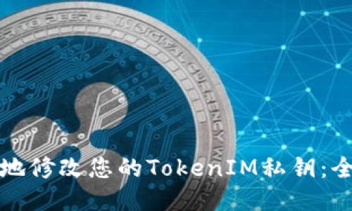 如何安全地修改您的TokenIM私钥：全方位指南