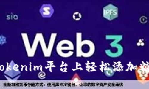 如何在Tokenim平台上轻松添加糖果资产？
