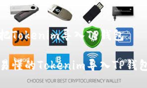 如何把Tokenim导入TP钱包

简单易懂的Tokenim导入TP钱包指南