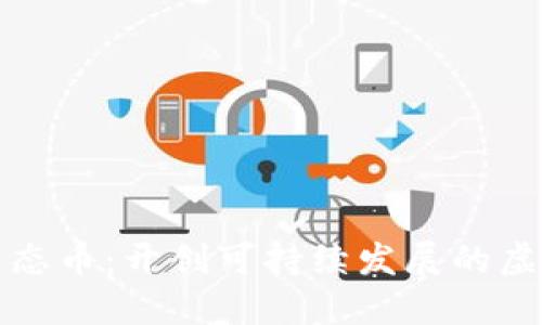 深入探索生态币：开创可持续发展的虚拟货币时代