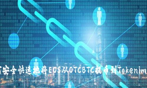 如何安全快速地将EOS从OTCBTC提币到Tokenim平台