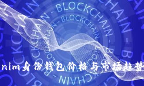 tokenim身份钱包价格与市场趋势分析