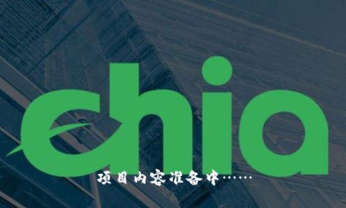 项目内容准备中……