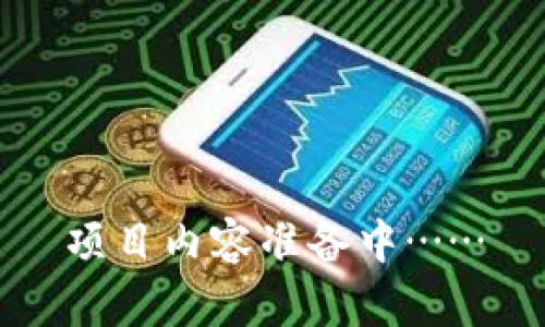 项目内容准备中……