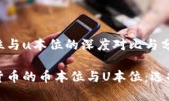 虚拟货币币本位与u本位的深度对比与分析深入了