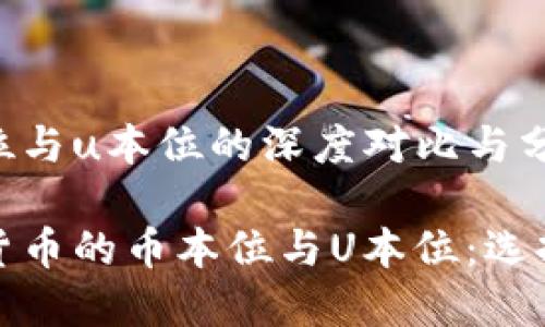 虚拟货币币本位与u本位的深度对比与分析

深入了解虚拟货币的币本位与U本位：选择你的投资之路