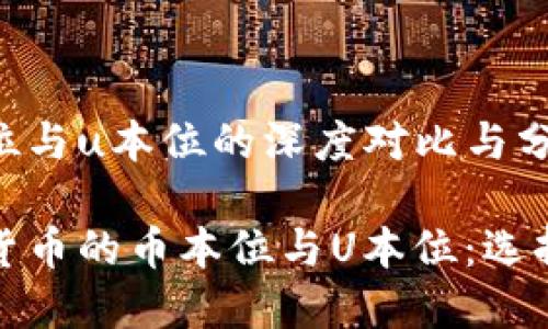 虚拟货币币本位与u本位的深度对比与分析

深入了解虚拟货币的币本位与U本位：选择你的投资之路