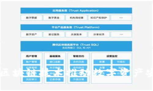 腾讯Tokenim：区块链技术推动数字资产安全与便捷管理