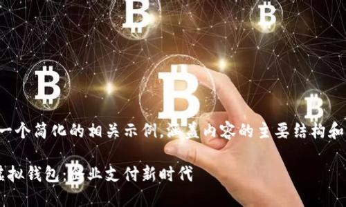 由于篇幅限制，我将为您提供一个简化的相关示例，涵盖内容的主要结构和要素，以便于理解和后续扩展。

探索便捷的对公数字人民币虚拟钱包：企业支付新时代