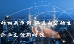 由于篇幅限制，我将为您提供一个简化的相关示