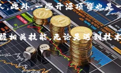 在您的请求中，您提到“tokenim题做不了”，这可能涉及多种原因，比如技术问题、平台限制或是理解上的困难。为了帮助您更好地解决这个问题，我们可以首先明确“tokenim”可能是指的内容，然后深入探讨一些可能的解决方案和建议。以下是针对这一主题的详细讨论。

理解tokenim的含义
在开始之前，我们需要明确“tokenim”究竟指的是什么。如果您在提问时有打字错误，请您进一步说明具体是哪一个关键词，或者是某个技术、平台、算法的名称。假设您在提问的是与区块链、代币化（tokenization）相关的内容，那我们将从代币化的概念出发，以帮助您理解可能遇到的问题及其解决方案。

代币化（Tokenization）的概念
代币化是将某一资产转换为数字代币的过程，这样可以方便地在区块链网络上进行交易和存储。比如，一些艺术品或房地产可以通过代币化变成数字代币，这让它们变得更易于流通。代币化在金融科技中逐渐受到关注，尤其是在提高透明度和可追溯性方面。

做tokenim题目时常见问题
如果您正面临“tokenim题做不了”的情况，下面是一些可能的原因以及对应的解决策略：

h41. 缺乏足够的知识和技能/h4
如果您对代币化的概念和相关技术了解不够，可能会在解决问题时感到困难。这种情况下，建议您先通过网络上的课程、书籍或视频学习相关知识。理解基本概念后再尝试解决具体题目。

h42. 技术平台的问题/h4
如果您是在某个平台上进行操作，比如某种编程环境或在线学习工具，平台可能会出现技术故障。在这种情况下，检查您是否有稳定的网络连接，并且确保您的软件和硬件配置符合平台的要求。如果问题仍然存在，您可以尝试联系技术支持，寻求帮助。

h43. 题目难度过高/h4
有时候，题目的设计可能超出了您的当前水平。在这种情况下，建议您从简单的题目开始，逐步提高难度。此外，您还可以寻求同伴的帮助，加入相关的学习小组，和他人共同探讨遇到的困难。

如何有效准备tokenim相关的内容
为了能更好地应对与tokenim相关的题目，您可以进行以下准备：

h41. 系统学习基础知识/h4
尽可能多地了解区块链、加密货币、智能合约和代币化的基本原理。通过在线课程、论坛和书籍等丰富的信息源，看行业内的专家如何解释和演示这些复杂的概念。

h42. 实践操作/h4
理论知识的掌握固然重要，但实践操作同样是必不可少的。尝试从简单的代币创建开始，逐渐探索更复杂的功能。这样不仅可以加深理解，也能帮助您在实际操作中积累经验。

h43. 加入社区/h4
与志同道合的人一起学习会事半功倍。加入相关的在线社区，和业界人士交流，分享自己的学习心得和经验。这些论坛内的讨论常常会为您提供帮助，指引您找到解决方案。

两个相关的问题

h41. 如何找到合适的学习资源？/h4
找到合适的学习资源是掌握任何一种新技能的关键。首先，可以访问知名的在线学习平台，如Coursera、edX和Udemy等，这些平台提供了大量与代币化和区块链相关的课程。其次，YouTube是一个很好的技术学习资源，可以看到许多专题讲座和教程。最后，不要忽视专业书籍和研讨会，它们能提供更为深入和系统的知识。

h42. 如何在实践中提高自己的技能？/h4
实践是提升技能的最佳途径。您可以尝试参加一些项目或比赛，例如黑客松（Hackathon），这样不仅能锻炼自己的技能，还能结识许多志同道合的人。此外，一些开源项目也是一个很好的实践平台。通过参与这些项目，您能在真实的环境中应用所学知识，解决实际问题。

总结
面临“tokenim题做不了”的困境并不可怕，关键在于找到问题的症结所在，并付诸行动。通过系统学习、不断实践和积极与他人交流，您将能逐步掌握相关技能。无论是遇到技术问题还是知识难题，只要保持好奇心和学习热情，您就一定能够克服困难，达到自己的目标。

希望以上内容能帮助您解答疑惑，顺利改善在tokenim题目上的表现！如果还有其他具体问题，欢迎随时提出。