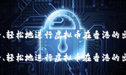 如何安全、轻松地进行虚拟币在香港的出金操作?

如何安全、轻松地进行虚拟币在香港的出金操作?
