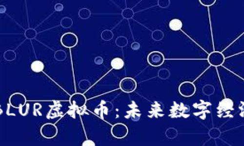 全方位解析BLUR虚拟币：未来数字经济的潜力之星