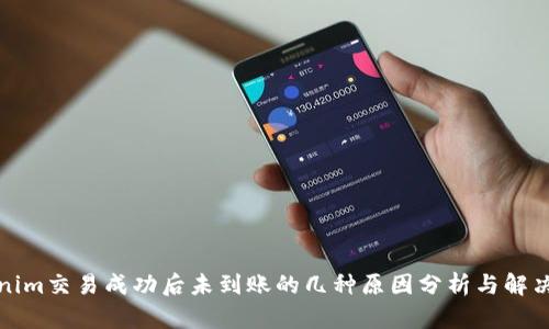tokenim交易成功后未到账的几种原因分析与解决方案