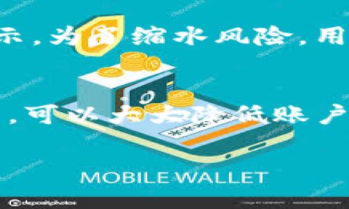 关于“tokenim显示有个骷髅头”的问题，首先需要明确的是，这个信息可能代表某种警告、错误或者是状态指示。下面我们进行详细探讨。

什么是tokenim？
Tokenim是一种与技术、数字资产管理有关的术语，它通常被用于指代加密货币或区块链投票的代币（token）。在加密货币的世界里，代币是代表某种资产或实用性权益的数字单位。Tokenim在用户操作时，有时候可能会显示一些图标或状态标识，其中包括骷髅头。这些图标的作用是迅速传达某种信息。

骷髅头图标的意义
当你在tokenim或其他相关的平台上看到骷髅头图标时，这通常意味着存在某种风险或警告。这可能是由于你的账户存在潜在的安全问题，例如未授权的访问或者可能的欺诈行为。骷髅头图标也可能表示某项操作已经被拒绝或者某个功能已经失效。无论具体的原因是什么，重要的是要引起重视，并立即采取措施来保护你的账户和资产。

如何应对骷髅头图标的警示？
当你在tokenim上看到骷髅头图标时，不要惊慌，但必须认真对待。以下是一些建议，可以帮助你有效应对这种情况：

h41. 检查账户安全设置/h4
首先，确保你的账户安全设置是最新的。这包括检查你的密码是否强大，是否启用了两步验证等安全措施。经常更改密码，并使用密码管理工具来帮助你维护多个复杂的密码。

h42. 查看交易历史/h4
检查你的交易记录，看看是否有未授权的交易发生。如果你发现任何可疑活动，立即联系平台客服进行处理。很多平台都有专门的渠道来处理这些问题，及时报告可大大降低损失。

h43. 更新设备和软件/h4
确保你的设备和软件是最新的，包括操作系统和应用程序的版本。很多安全漏洞都是因为使用了过时的软件而被黑客利用。定期更新不仅防止恶意软件，也确保你使用平台时，体验是最佳的。

h44. 保持警惕/h4
在互联网世界里，时刻保持警惕是保护自己资产的关键。无论是邮件钓鱼攻击还是假冒网站，了解这些常见的骗局可以帮助你避免上当受骗族。

与朋友分享你的经验
一旦你解决了骷髅头图标的问题，考虑与朋友或家人分享你的经验。这不仅可以帮助他们在遇到类似情况时更好地应对，也能让你从他们的反馈中获取新的信息，提升自己的安全意识。

未来的应对策略
对于未来的防范措施，下面一些策略可以参考：

h41. 提高自身的技术知识/h4
了解一些基础的加密货币知识、网络安全常识和最新的网络威胁，可以让你在遇到问题时更从容不迫。

h42. 定期备份重要数据/h4
在进行任何重要交易之前，确保你的所有关键信息都有备份。这可以有效降低数据丢失的风险，也能在遇到问题时，快速恢复你的账户状态。

h43. 参与社区讨论/h4
许多社交媒体平台和论坛都有关于tokenim及其相关技术的讨论。参与这些讨论，可以让你及时获取第一手的信息和建议，也能扩展你的视野，帮助你更深入了解这个领域。

总结
骷髅头图标是一个警示信号，意味着在使用tokenim等平台时有潜在的风险。通过合理审视这个图标所传达的意义，并采取适当措施进行应对，我们可以更好地保护自己的资产。在这数字化的时代，安全意识和技术知识是至关重要的。不断学习和分享经验，了解最新的安全趋势，能够有效地提高我们的风险防范能力。

相关问题

h41. 骷髅头图标出现时有什么常见的错误？/h4
当用户看到骷髅头图标时，可能会面临几个常见的问题。例如，账户进入了潜在的半冻结状态，无法进行特定的交易；或者是因为某些操作被限制导致的错误显示。为了缩水风险，用户应及时查阅平台的官方文档，了解具体的原因和解决措施。h4

h42. 如何避免骷髅头图标出现在我的账户上？/h4
为了避免在日常使用中出现骷髅头图标，用户应采取预防措施。例如，使用强密码和两步验证，定期审查账户活动和权限，保持软件和设备的更新。通过这些方式，可以大大降低账户出现安全问题的几率。

以上内容旨在帮助用户深入了解tokenim平台中的骷髅头状态图标及其相关的注意事项、应对策略和长期保护方法。希望这些信息能够对你有所帮助！