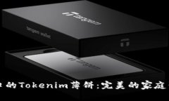 美味可口的Tokenim薄饼：完美的家庭聚餐选择