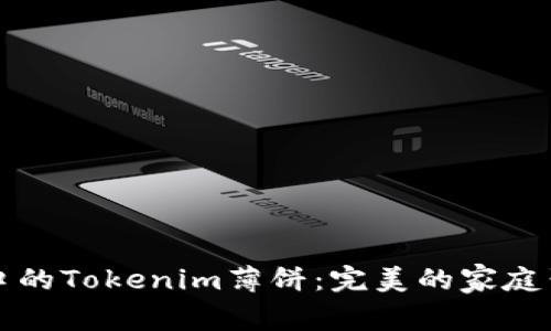 美味可口的Tokenim薄饼：完美的家庭聚餐选择