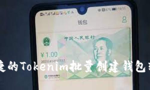 高效便捷的Tokenim批量创建钱包软件指南