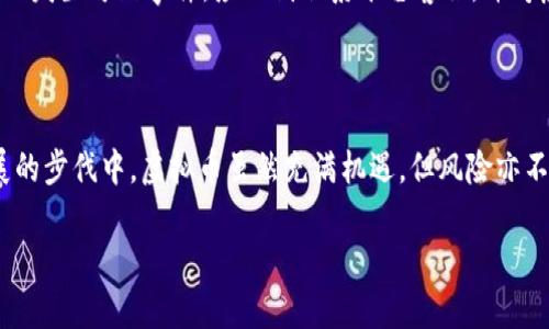 关于淮安虚拟币的通报

近年来，虚拟货币由于其投资机会的吸引力、技术的创新性和全球化的趋势，越来越受到大众的关注。然而，伴随而来的问题也不可忽视，各地政府相继出台政策来应对潜在的风险。2023年，江苏省淮安市也对虚拟货币进行了一次全面的通报，旨在提醒市民注意虚拟货币投资的风险，同时加强监管。

淮安虚拟币通报的背景

淮安位于江苏省，经济发展迅速，市民的投资意识不断增强。随着科技的发展，虚拟币逐渐成为一种新兴的投资方式，很多人尤其是年轻人开始涌入这一市场。然而，虚拟币的波动性极大，以及其中存在的诈骗、洗钱等非法活动，让政府感到忧虑。为了保障公众的资金安全，淮安市政府决定发布关于虚拟币的通报，旨在引导市民理性对待这一投资方式。

虚拟币的风险与监管

虚拟币市场的风险主要体现在以下几个方面：

首先，虚拟货币的价格波动极大。比如，比特币在短时间内可能涨幅过百，也可能瞬间跌至谷底，这种剧烈的波动令投资者的心理承受能力受到了巨大挑战。

其次，市场缺乏监管，投资者的权益得不到有效保障。很多虚拟币项目可能是一些不法分子借机诈骗的工具，市民在投资前缺乏足够的信息判断，很容易上当受骗。

淮安市政府在通报中强调了对虚拟币的监管措施，包括对交易平台的合规审核，以及加强对市民的教育与宣传，帮助公众了解虚拟币的真实情况，以做出明智的投资决策。

政府的立场与建议

在通报中，淮安市明确表示对虚拟币持审慎态度，虽然并不禁止市民进行合法合规的投资行为，但同时也提出了一些建议：

ul
    li保持警惕，理性投资，不要盲目跟风。/li
    li增强风险意识，了解虚拟币的相关知识。/li
    li关注监管动态，选择正规的交易平台进行交易。/li
    li谨慎对待投资回报过于美好的宣传，避免被虚假信息诱导。/li
/ul

淮安人对虚拟币的看法

虽然通报振聋发聩，但人们对虚拟币的热情并未因此减退。在社交媒体上，许多淮安网友依然在讨论和分享关于虚拟币的资讯，甚至有人自发成立了各类相关小组。有人认为，虚拟币是未来经济的一部分，具有投资价值，而另一些人则保持怀疑态度，认为其不具备实体经济的基础。

深入探讨：虚拟币背后的文化现象

虚拟币的流行不仅仅是金融投资的趋势，更是一种文化现象。它承载着年轻人对未来的期待，对传统投资形式的不满，以及对科技的崇拜。不过，随着虚拟币热潮的逐渐退去，我们也应该反思这一文化现象带来的问题与挑战。如何在追求创新与保持风险之间找到平衡，是值得思考的议题。

常见问题解答

在淮安虚拟币通报发布后，人们产生了不少问题，以下是其中两个较为热点的问题及其解答。

问题一：虚拟币的法律地位是什么？

虚拟币的法律地位在不同国家和地区是不同的。在中国，虚拟货币并没有被认定为法定货币，但也不完全被禁止。淮安的通报中提到，要引导市民认清虚拟币的属性，投资前需了解相关法律法规，以防范法律风险。

问题二：如果投资了虚拟币，怎样保障自己的资产安全？

保障虚拟币资产的方法包括：选择信誉良好的交易平台、使用硬件钱包存储虚拟币、开启双重认证，提高账户安全性。同时，应定期检查账户状态，及时发现异常交易。一旦发生可疑事件，应立刻联系平台客服，并考虑咨询法律专业人士以保护自己的权益。

总结

淮安关于虚拟币的通报为市民提供了一次深刻的警示，提醒大家在投资时务必要保持谨慎。合理引导和监管虚拟币市场，有助于保障投资者的权益。现代社会飞速发展的步伐中，虚拟币虽然充满机遇，但风险亦不可小觑。我们期望，未来能在安全和创新之间找到更好的平衡。在这个过程中，政府、企业与个人都肩负着相应的责任，只有共同行动，才能让我们迈向更加美好的未来。

淮安虚拟币的通报：安全投资的警示与呼唤