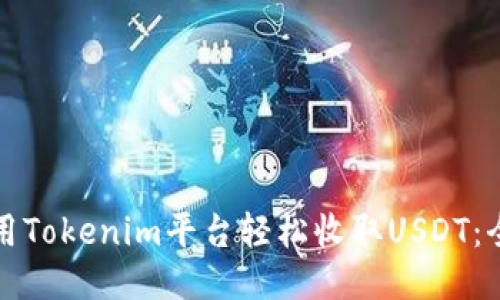 如何使用Tokenim平台轻松收取USDT：全面指南