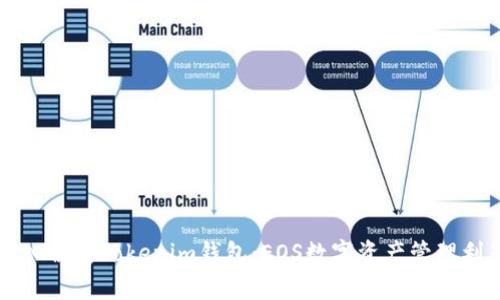 深入解析Tokenim钱包：EOS数字资产管理利器