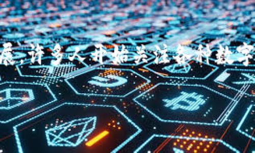 在讨论虚拟货币时，了解市场的趋势和动向显得极为重要。特别是近年来，随着区块链技术的迅猛发展，许多人开始关注各种数字资产，其中就包括虚拟币微信（Wexin）。下面，我们将深入探讨虚拟币微信的相关细节以及市场前景。

解密虚拟币Wexin：未来数字货币的崛起之路